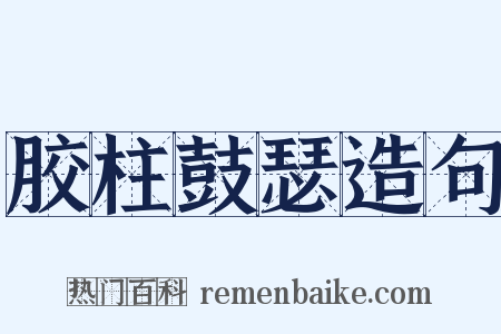 胶柱鼓瑟造句是什么意思的图片